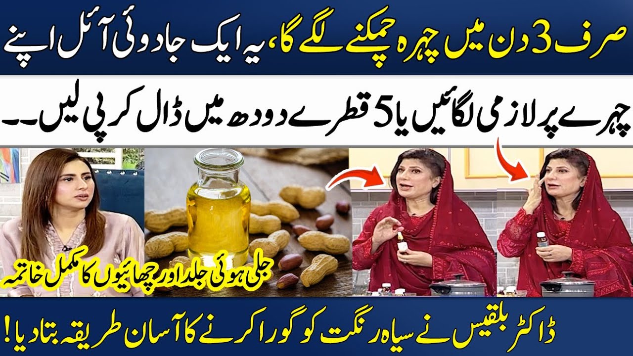 Best Beauty Oil For Face Glowing, Anti-aging & Spotless Skin🌟 | Dr. Bilquis's Remedy | Madeha Naqvi