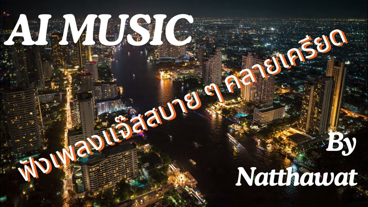 บรรเลงแจ๊ส