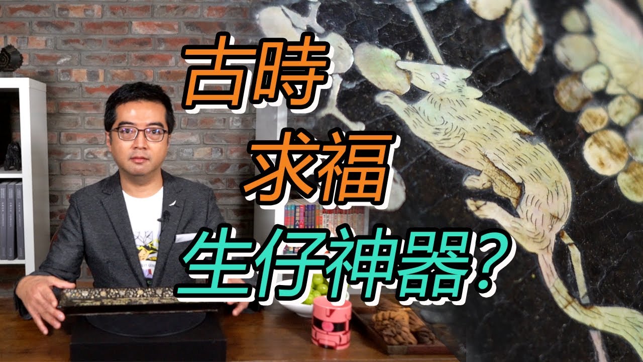【品物】生仔神器：傳宗接代靠漆盤？（中文字幕）