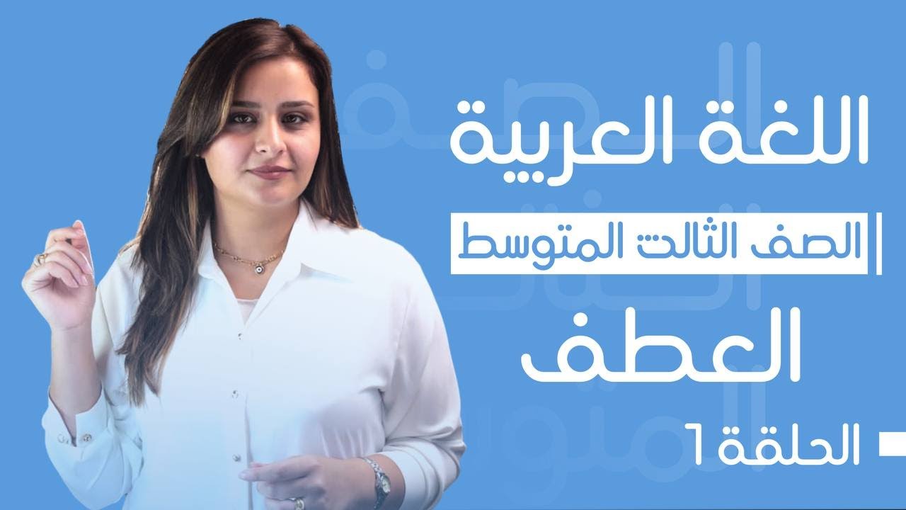 العطف / الحلقة الأولى / الست رفل الزبيدي / الثالث المتوسط 2025