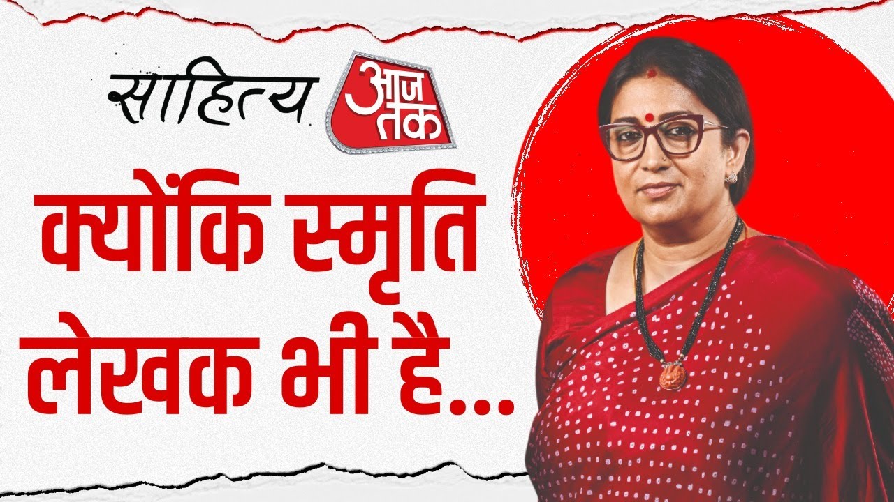 Sahitya Aaj Tak 2025: TV, Politics फिर टीवी पर वापसी पर क्या बोलीं Smriti_Irani? देखिए खास चर्चा