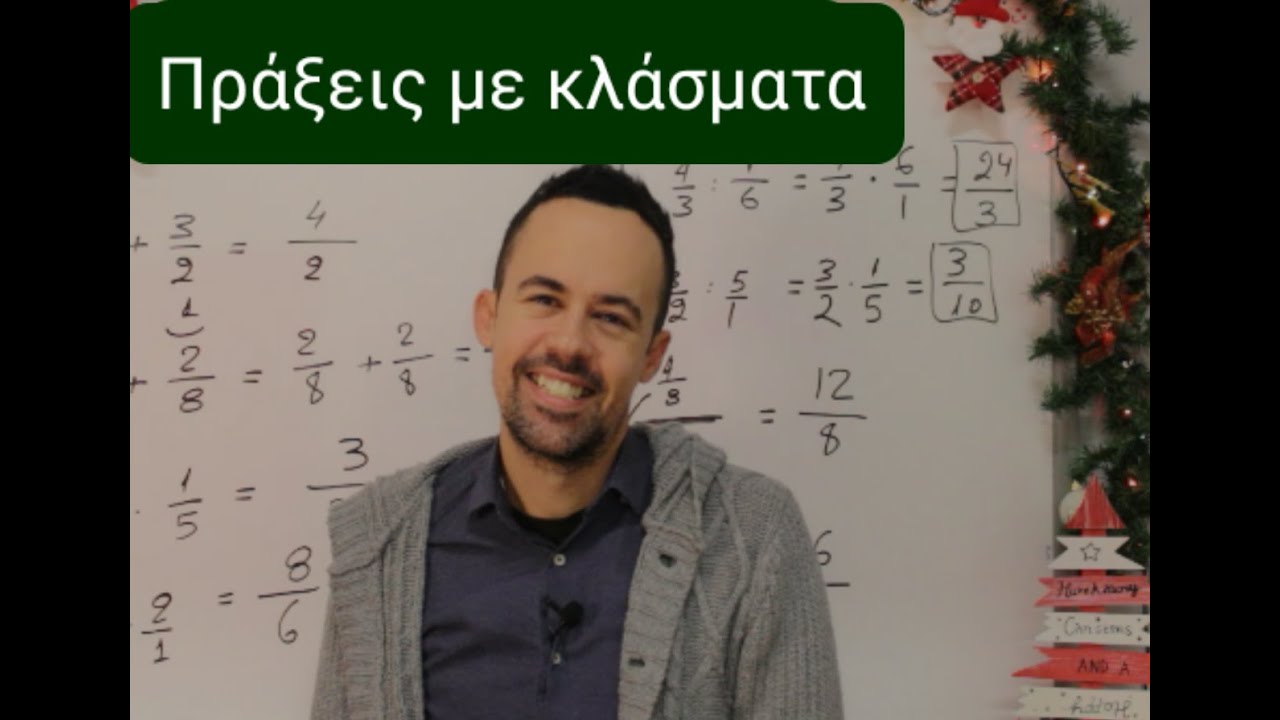 Πράξεις με κλάσματα