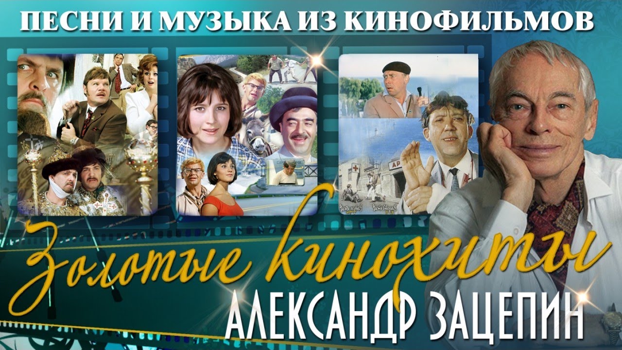 Золотые кинохиты. Песни и музыка из кинофильмов (Композитор Александр Зацепин)