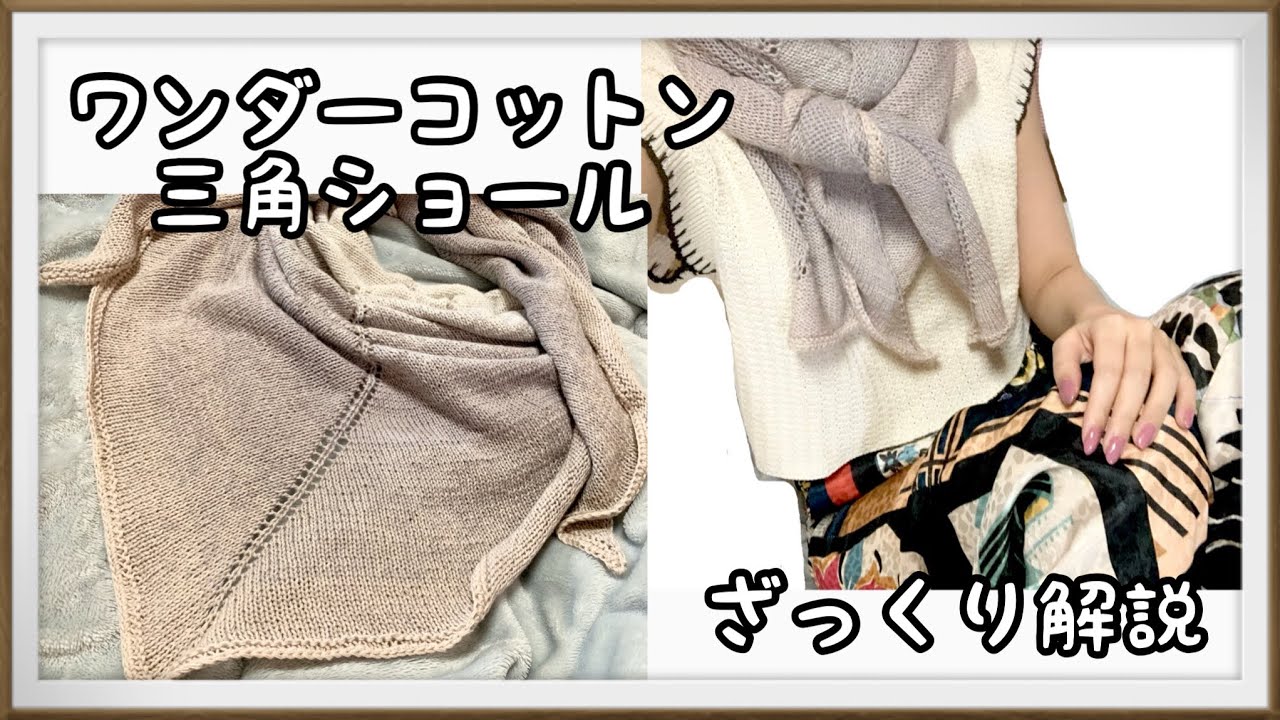 ワンダーコットンショールが完成したので編み方ザックリ解説