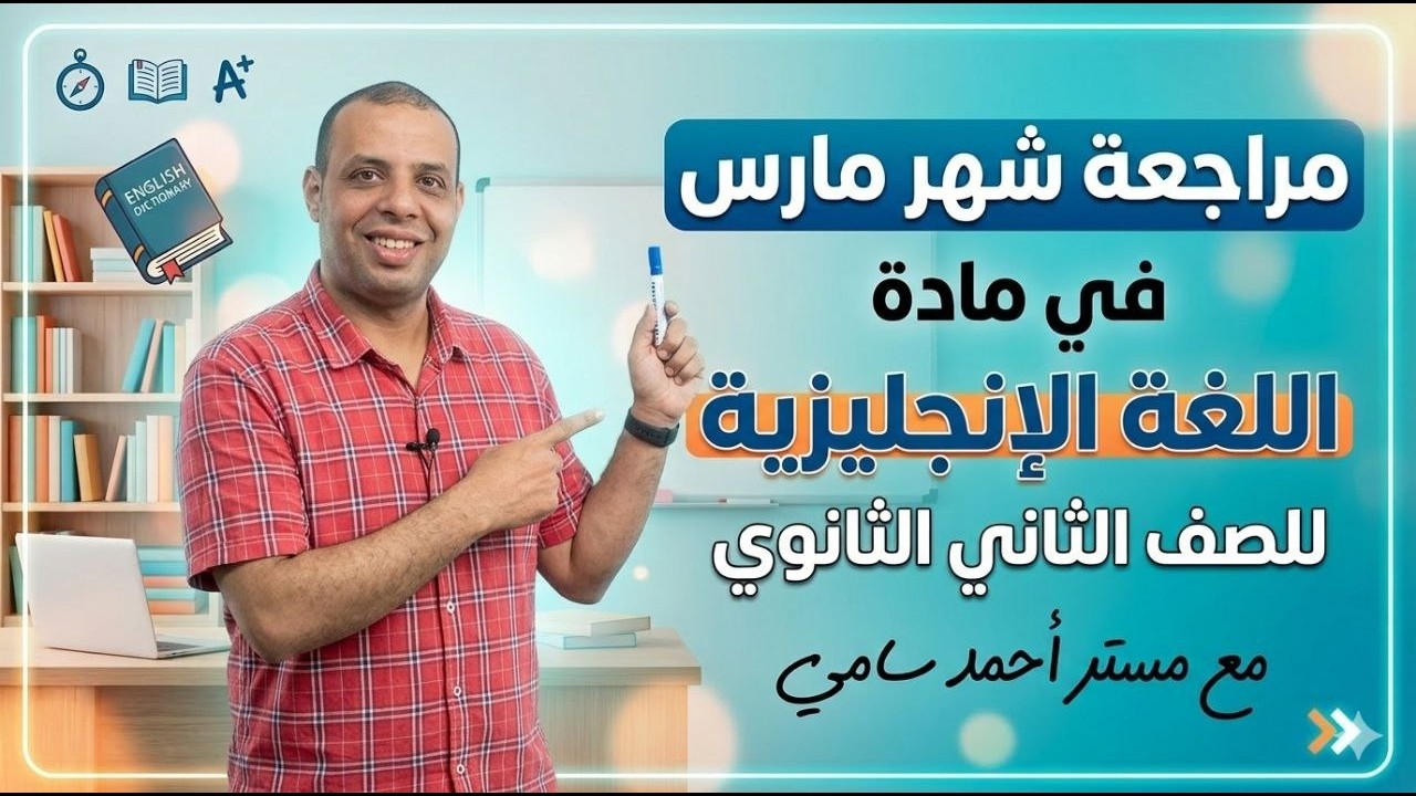 مراجعه شهر مارس تانيه ثانوي انجليزي ترم تاني 2026 شرح مستر أحمد سامي