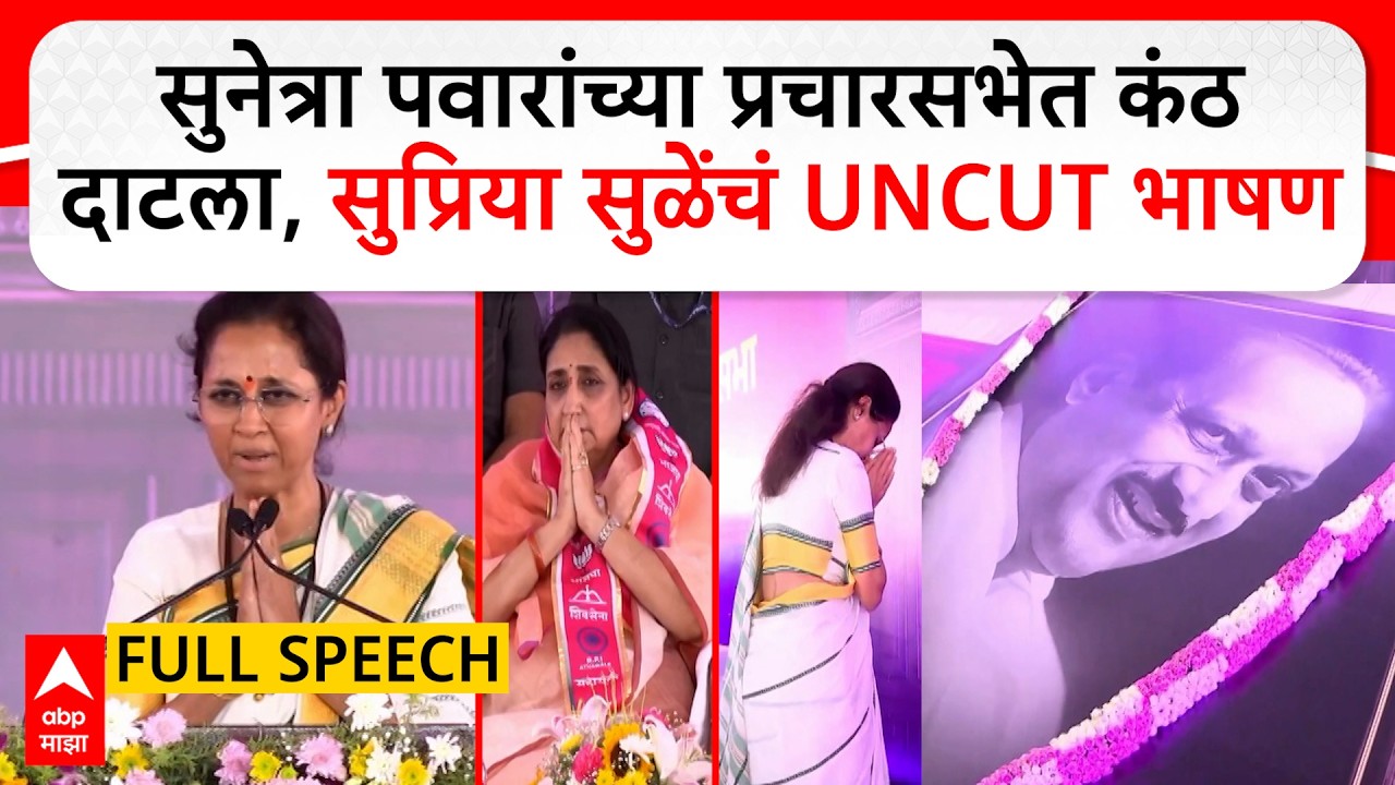 Supriya Sule speech Baramati : सुनेत्रा पवारांच्या प्रचारसभेत कंठ दाटला, सुप्रिया सुळेंचं UNCUT भाषण