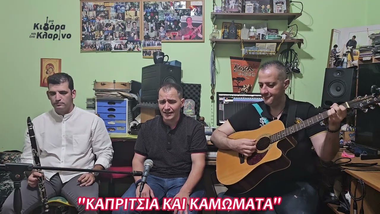 ''Μία Κιθάρα & Ένα Κλαρίνο Plus One'' 8οςΚύκλος.5ηΕκπ. Χρήστος Κίσσας @VMFMpampisFotioyMusicGreece