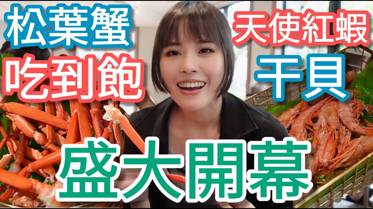 【莫內饗宴】盛大開幕！松葉蟹腳天使紅蝦干貝全部吃到飽，快來搶先視吃！