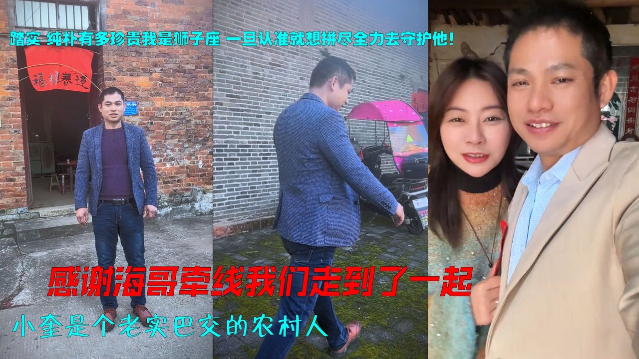 感谢海哥牵线我们走到了一起，小奎是个老实巴交的农村人，不善言辞，甚至有些自卑，连爱都不敢表达，这一路，太多人质疑、嘲讽、诋毁，说他穷，说他木讷，说我不会真心，#海哥量地球 #双向奔赴  #爱情