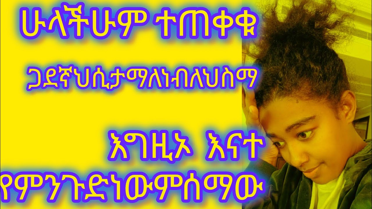 Beza Tube ቤዛ ቲዩብ is live!ሰላምአደራችሁ ቤተሰብ ጋደኛህ ሲታማ ለኔብለክስማ