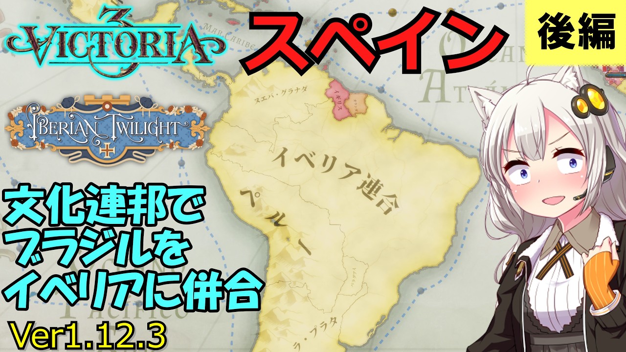 【Vic3】スペイン：アメリカ大陸を再征服して帝国を再興します【v1.12.3】   - Part3