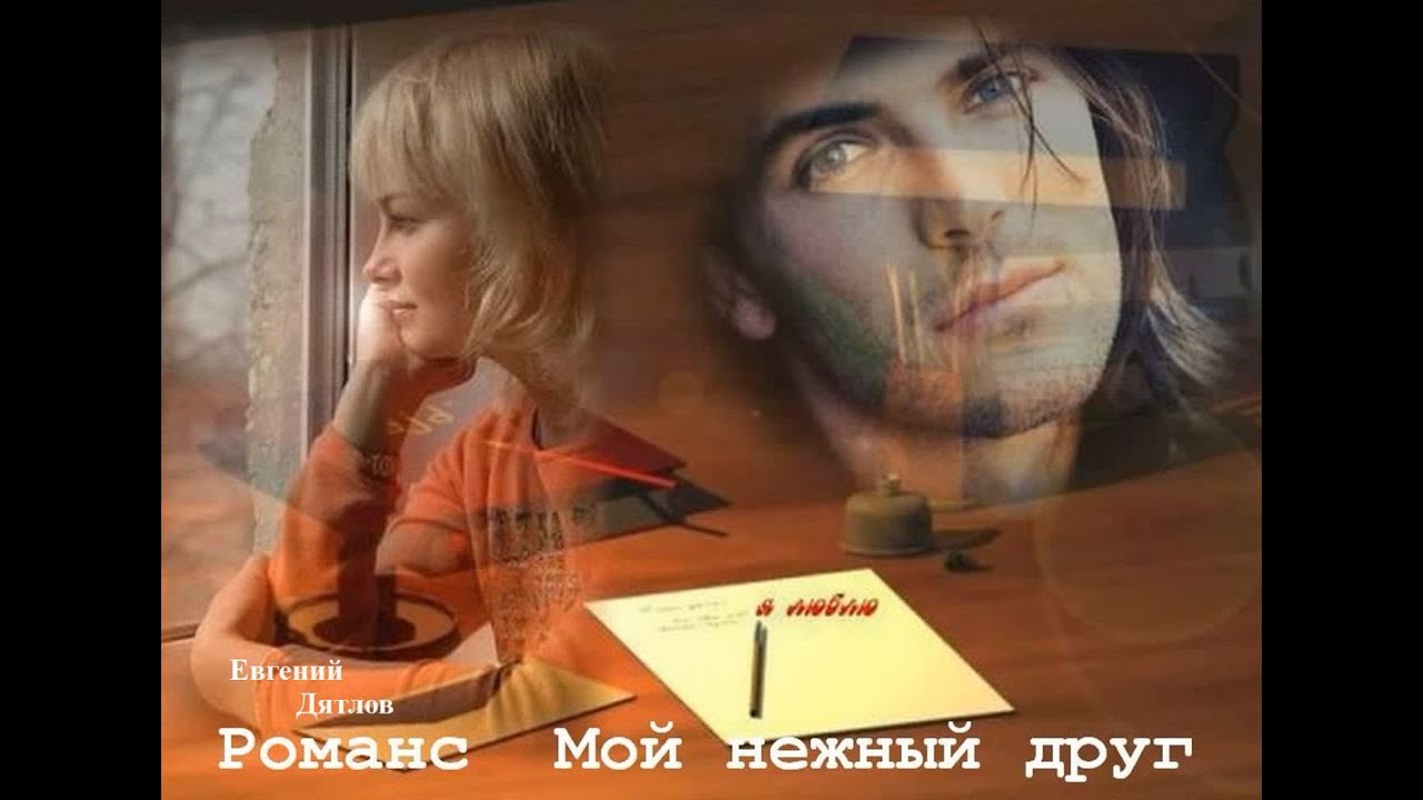 Евгений Дятлов   Романс  Мой нежный друг