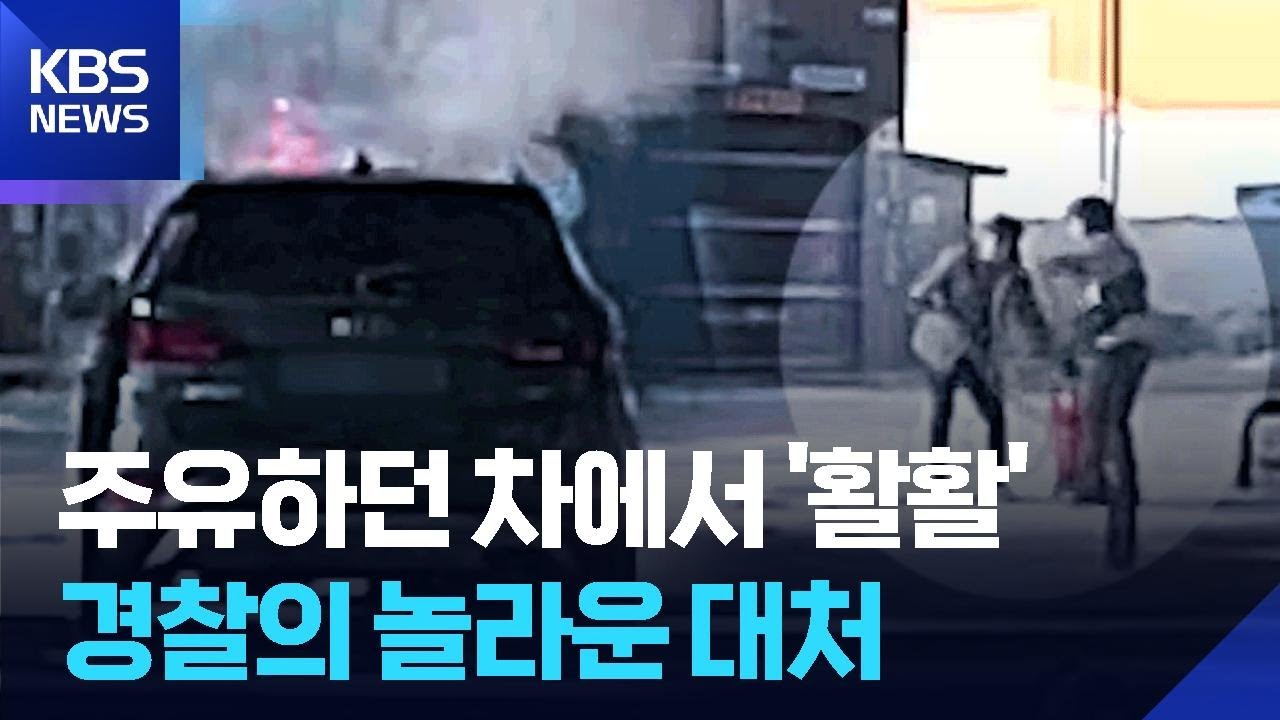 주유하던 차에서 '활활'…경찰의 놀라운 대처 / KBS  2026.03.10.