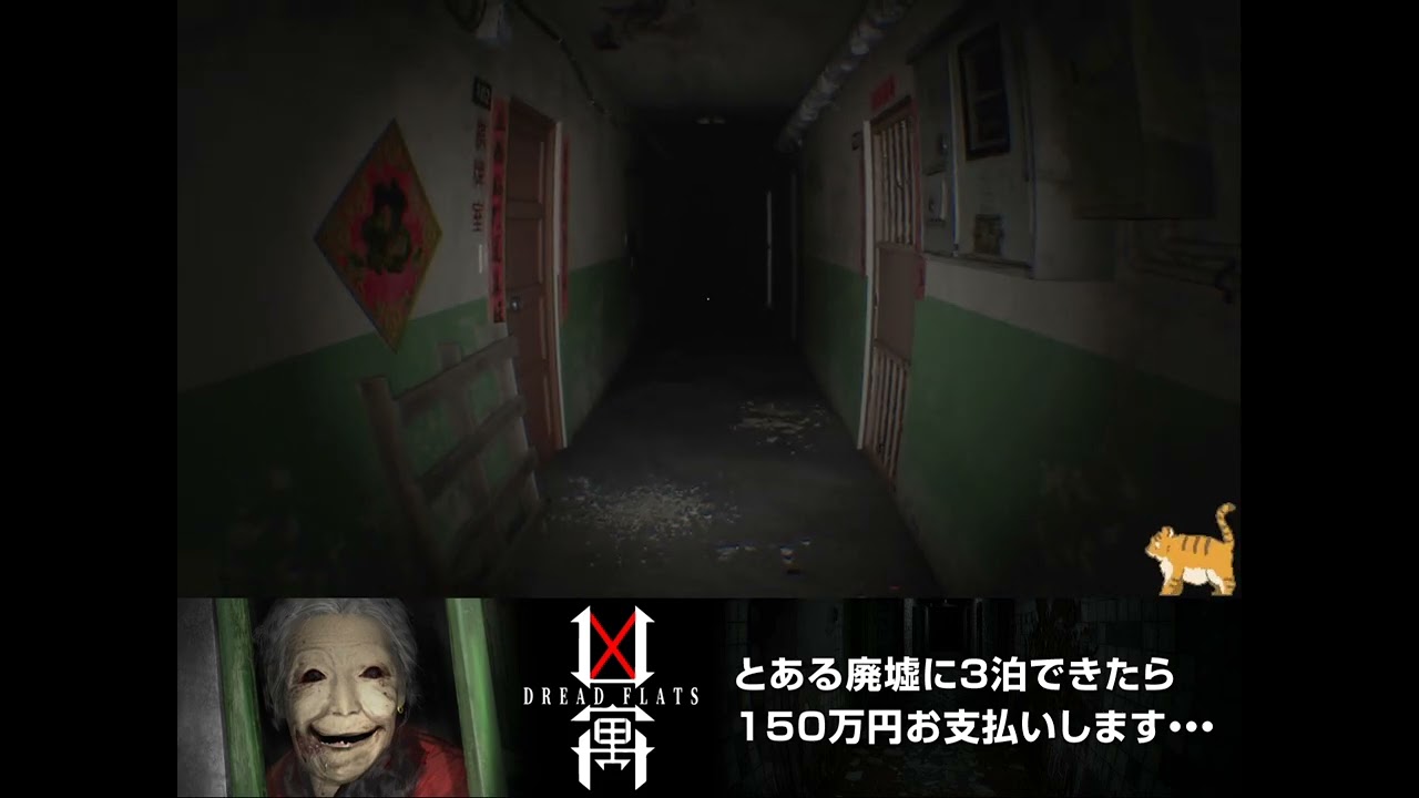 凶寓 「Dread Flats」