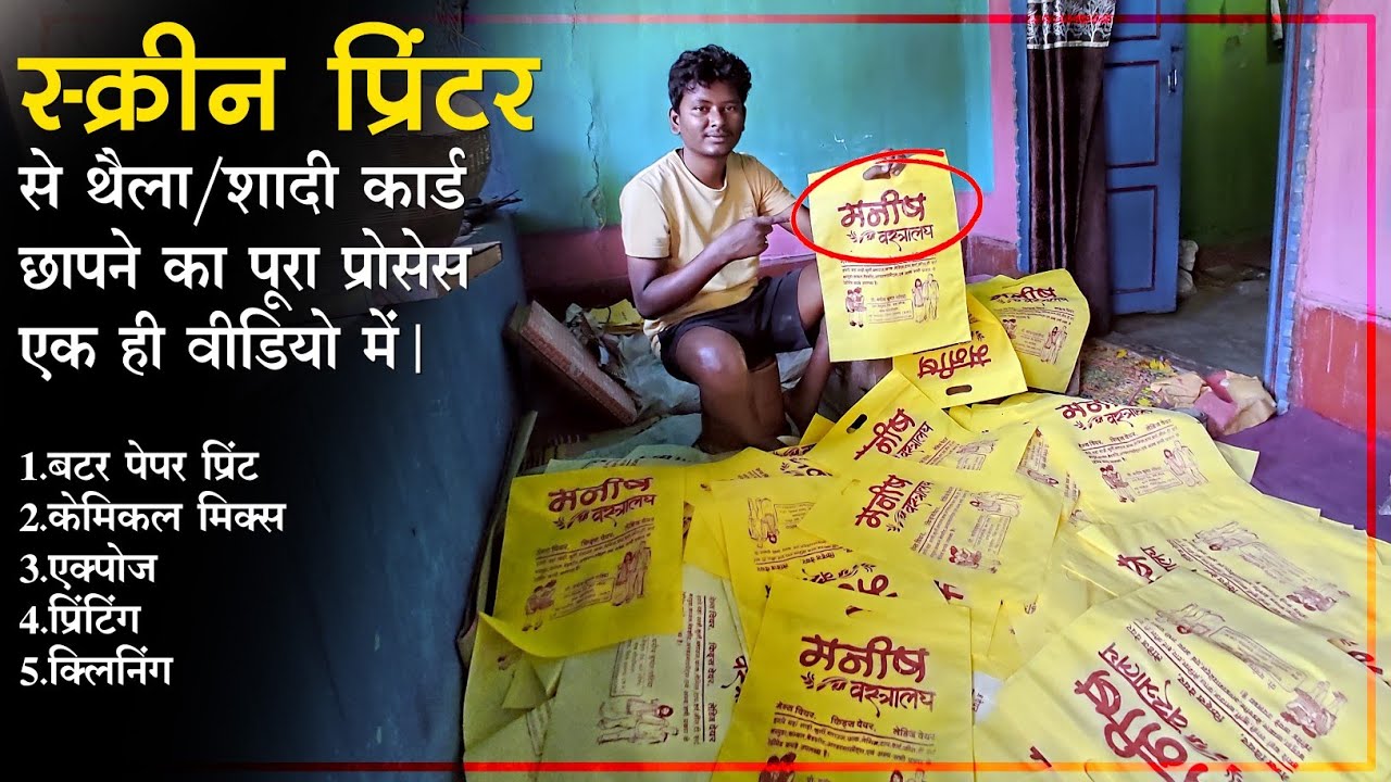 स्क्रीन प्रिंटर में शादी कार्ड,थैला छापने की पूरी जानकारी । Screen Printing Complete Details Video