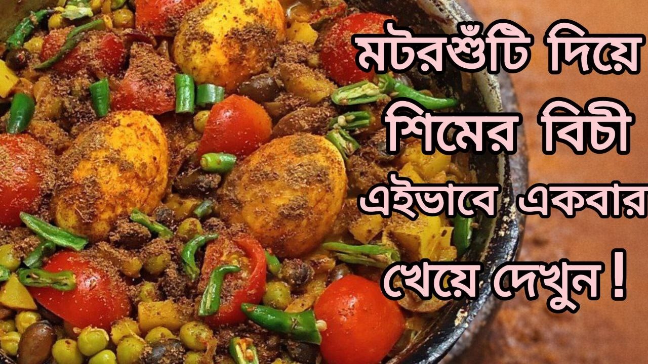 ডিম,মটরশুঁটি ও শিম দিয়ে দারুণ স্বাদের রেসিপি ! motorshuti recipe ! motorshuti recipe bangla !