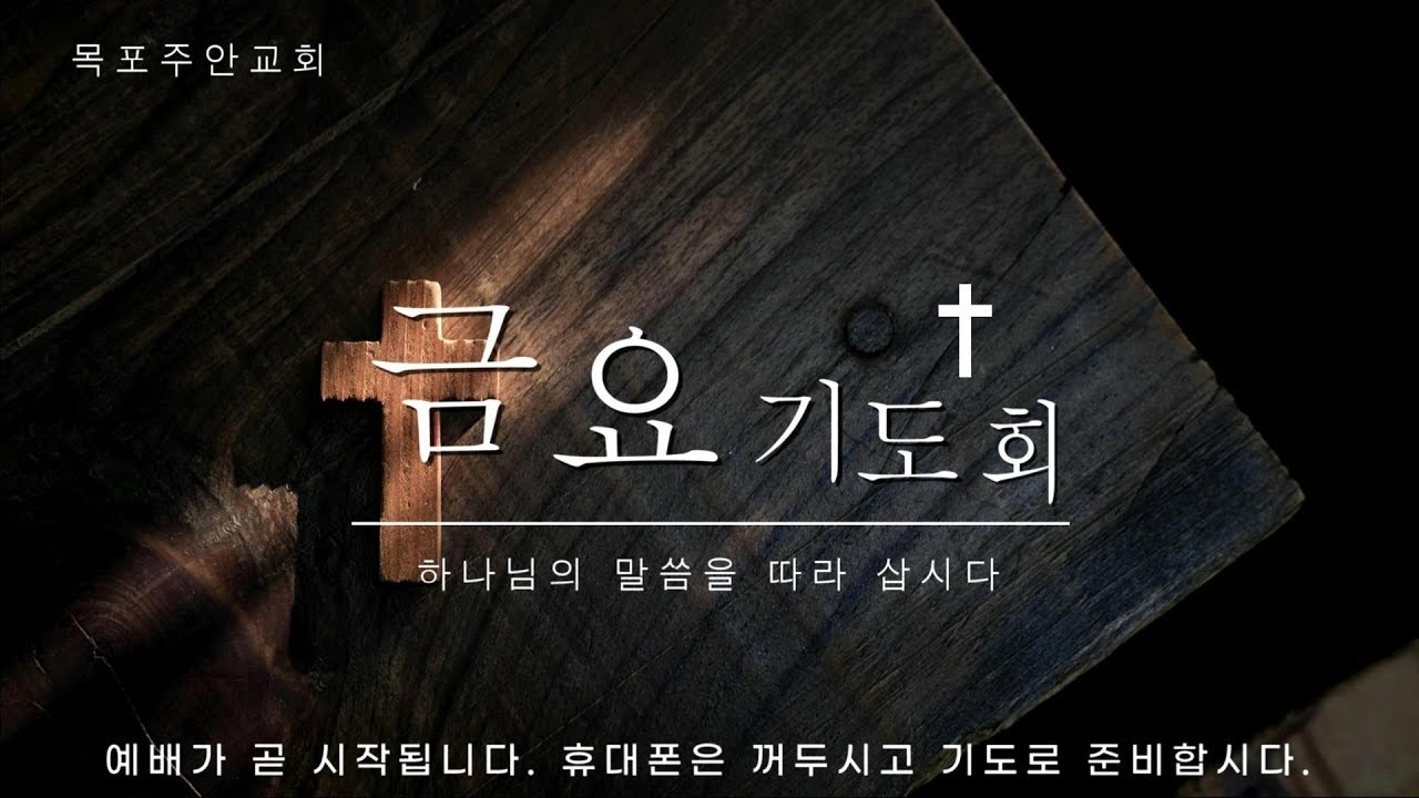 【목포주안교회】 금요기도회 LIVE (26.02.20)