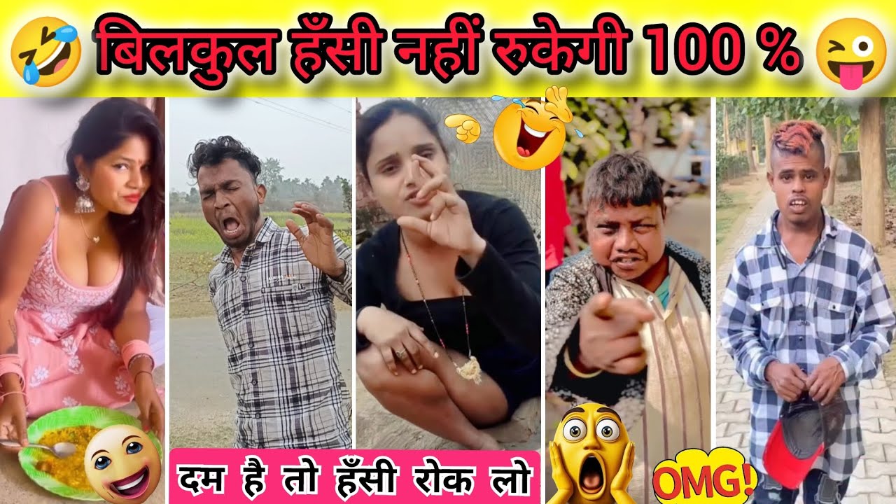 New Comedy Video || Top Comedy Video || दम है तो हँसी रोक के दिखाओ || Funny Reels Viral 