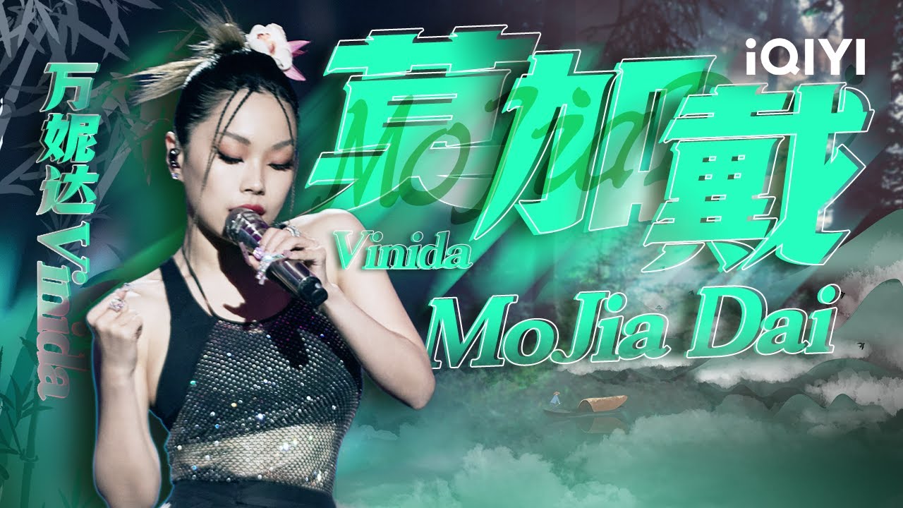 万妮达Vinida《莫加戴MoJia Dai》 福州之光万妮达再创闽南说唱！ 你觉得谁才是中国第一女Rapper？ #说唱 #hiphop