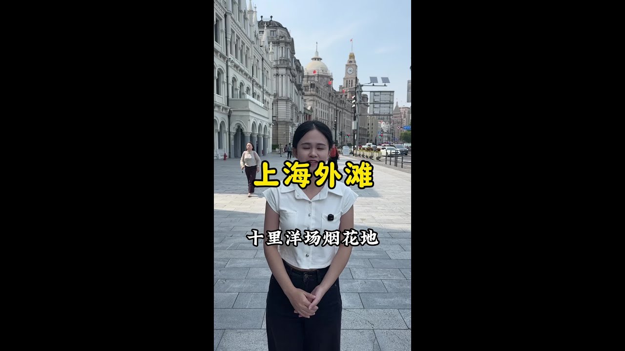 沉浸式走進上海外灘了解外灘百年歷史 #外灘 #上海 #為中國小城上分