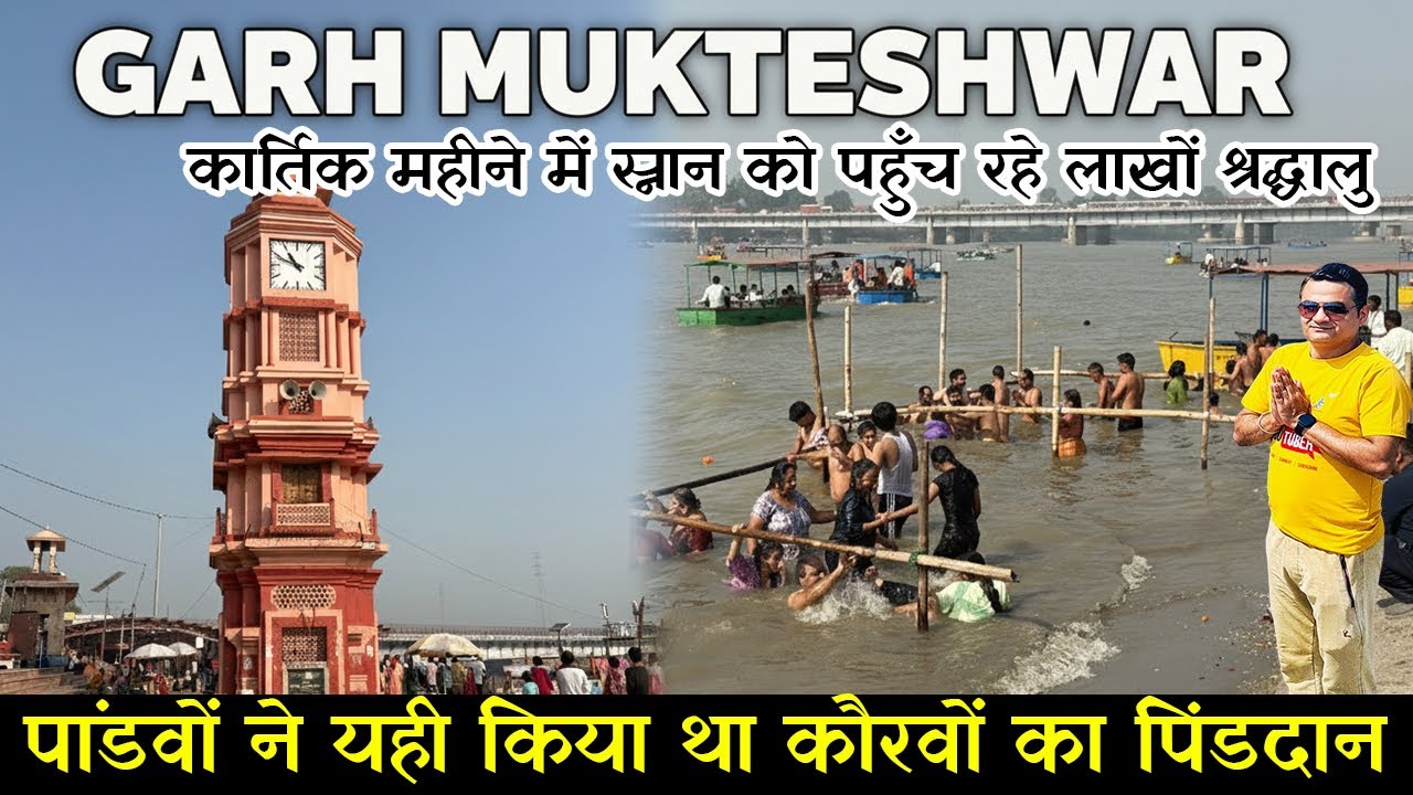 गढ़ मुक्तेश्वर | गढ़ गंगा | Garhmukteshwar Hapur / garh ganga mela 2025