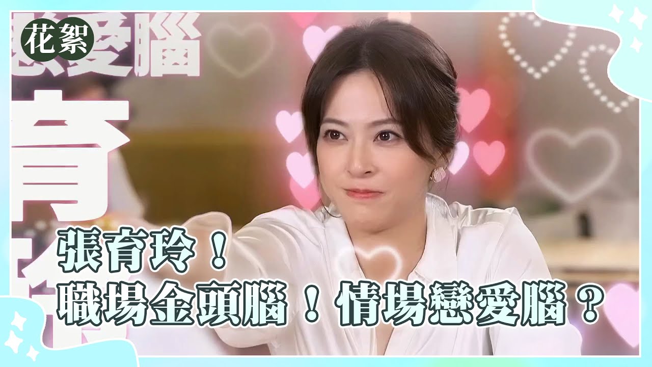 【豆腐媽媽 獨家花絮】 張育玲！職場金頭腦！情場戀愛腦？