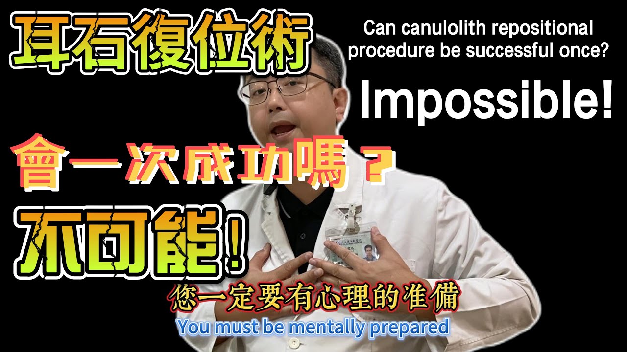 耳神雙專Dr 陳建志｜耳石復位術會一次成功嗎？不可能！您一定要有心理準備 #眩暈 #暈眩 ##醫療糾紛 #複雜性耳石症 #耳石復位術 #科普