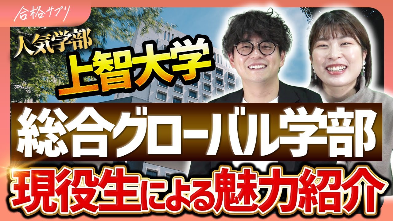 【上智大学志望必見】総合グローバル学部の魅力を国際教養学部・外国語学部と徹底比較