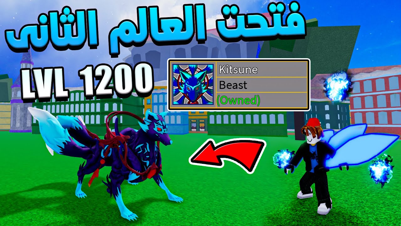 Blox Fruits 🦊 الجزء الثالث من سلسلة نوب بفاكهة كيتسونى
