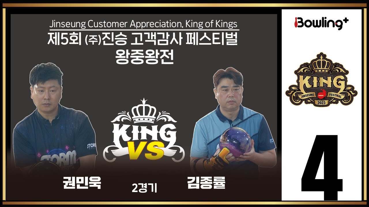 권민욱 VS 김종률｜ 제5회 (주)진승 고객감사 페스티벌 왕중왕전 ｜ 4강 2경기 ㅣJinseung Customer Appreciation, King of Kings