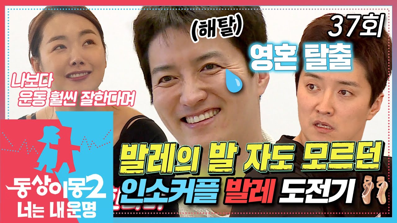 [#동상이몽2] 인교진 발레💥 도전하다?! 발레의 발자도 모르는 해파리 교진과 유연킹 이현의 인소커플 발레 도전기🩰 EP.37