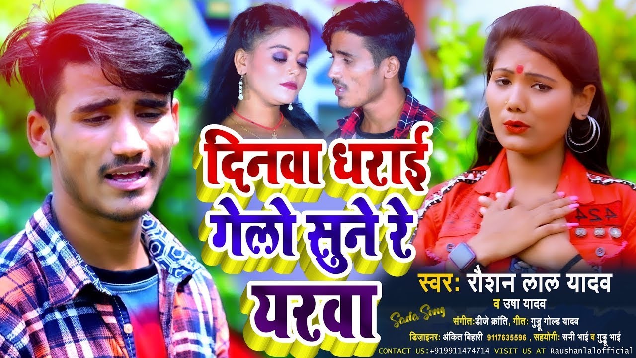 दिनवा धराई गेलो सुने रे #यरवा || #Raushan Lal Yadav Or #Usha Yadav Ka Sad Song 2022