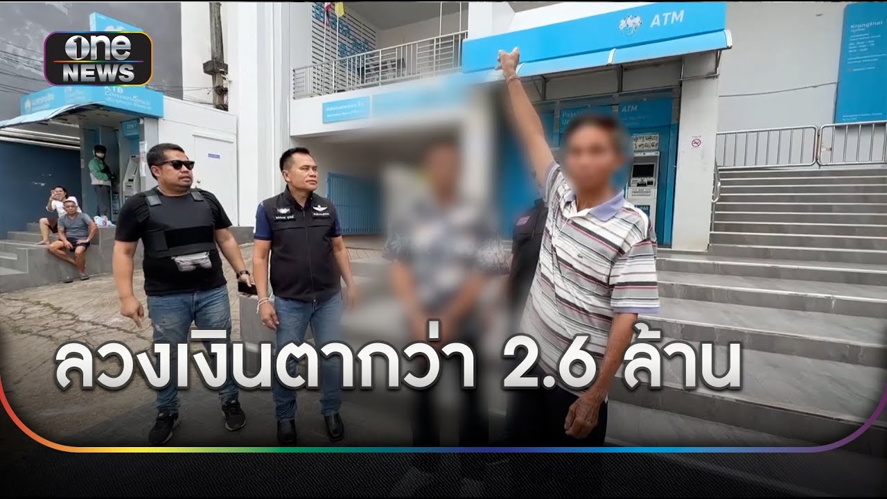 มุกใหม่มิจฉาชีพ! อดีตขรก. ตุ๋นตาวัย 72 สูญเงิน 2.6 ล้าน | ข่าวเย็นช่องวัน | สำนักข่าววันนิวส์