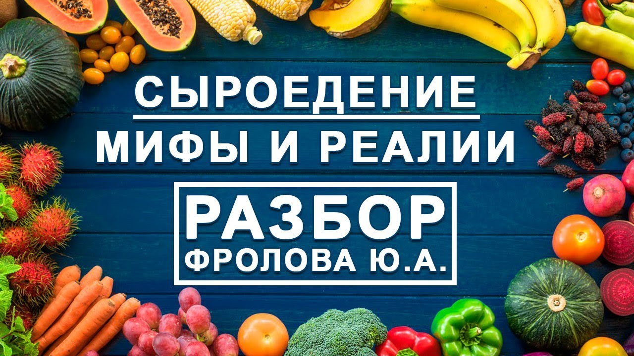 Сыроедение: Мифы и реалии, польза и вред веганства - аналитика Фролова Ю.А.