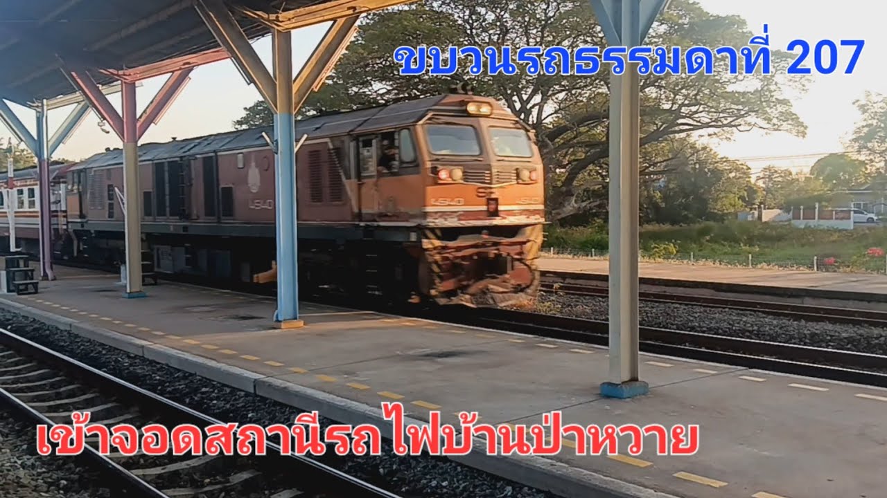 ขบวนรถธรรมดาที่ 207 เข้าจอดสถานีรถไฟบ้านป่าหวาย | Panthep_SRT