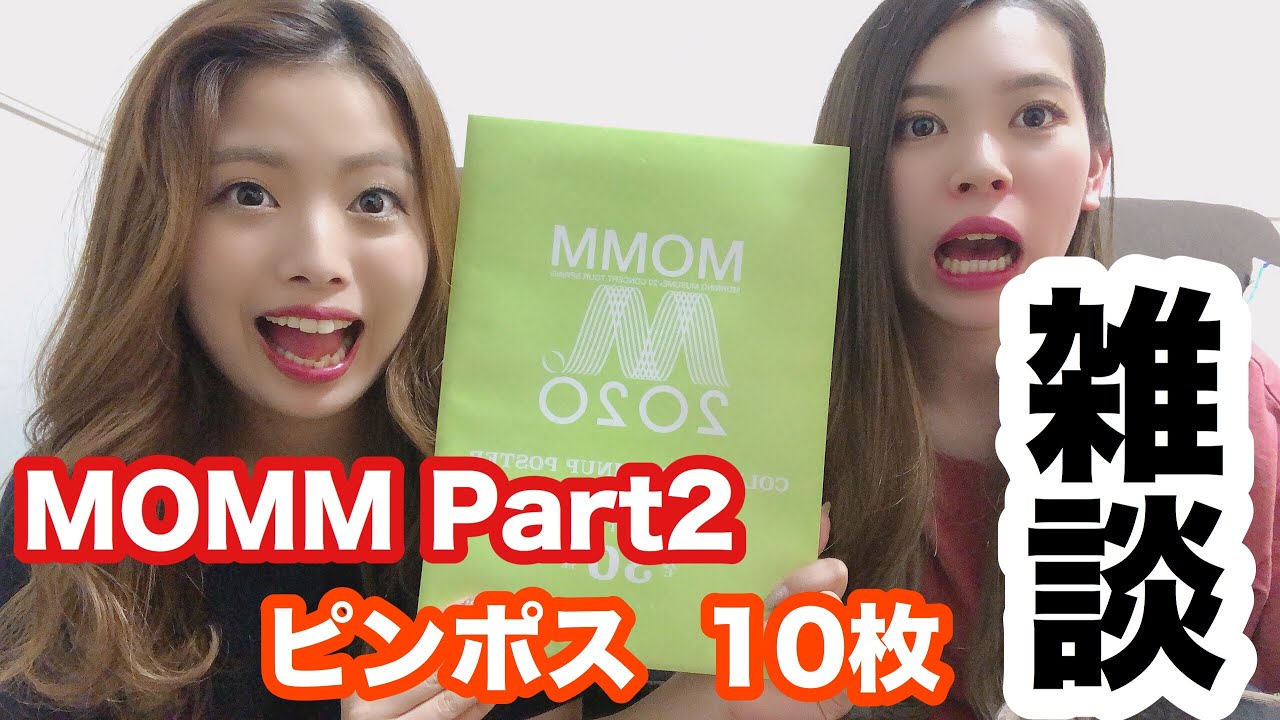 しおりとお酒飲みながらMOMMのPart2を10枚開封！