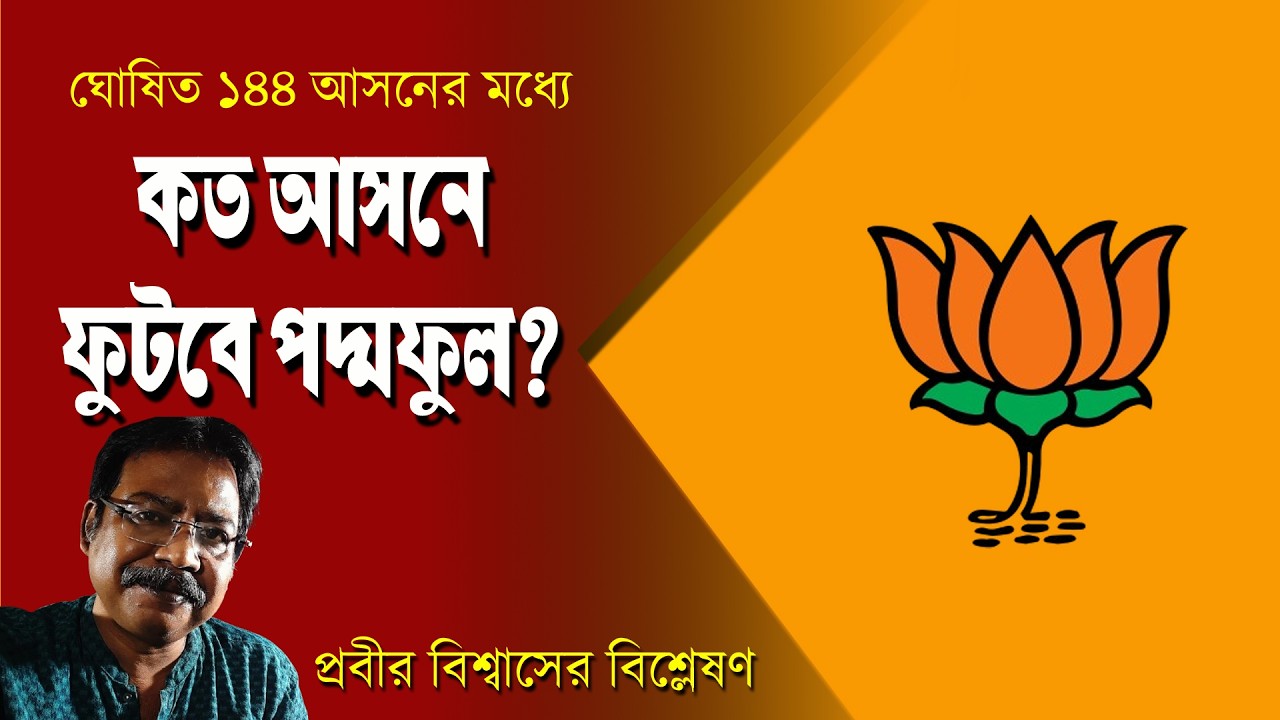 ঘোষিত 144 আসনের কোন আসনে কেমন ফল করবে BJP | Prabir Biswas | NK Digital
