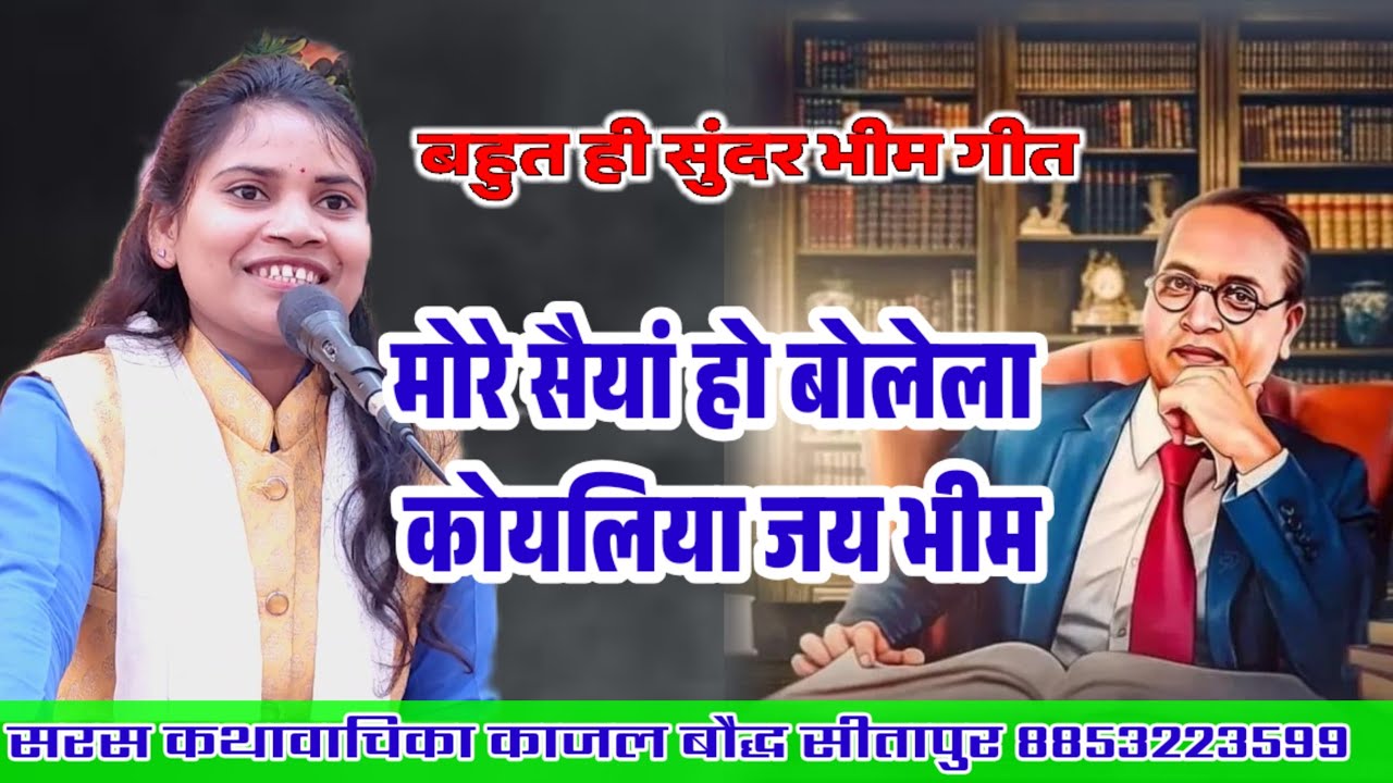 मोरे सैयां हो बोलेला कोयलिया जय भीम!! गायिका काजल बौद्ध सीतापुर!! कथा स्थान_गोनी पोस्ट गोड़वा 