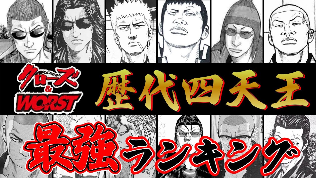 最強はやっぱり○○？？逆に最弱は誰？歴代四天王最強ランキング発表！！【クローズ＆WORST】