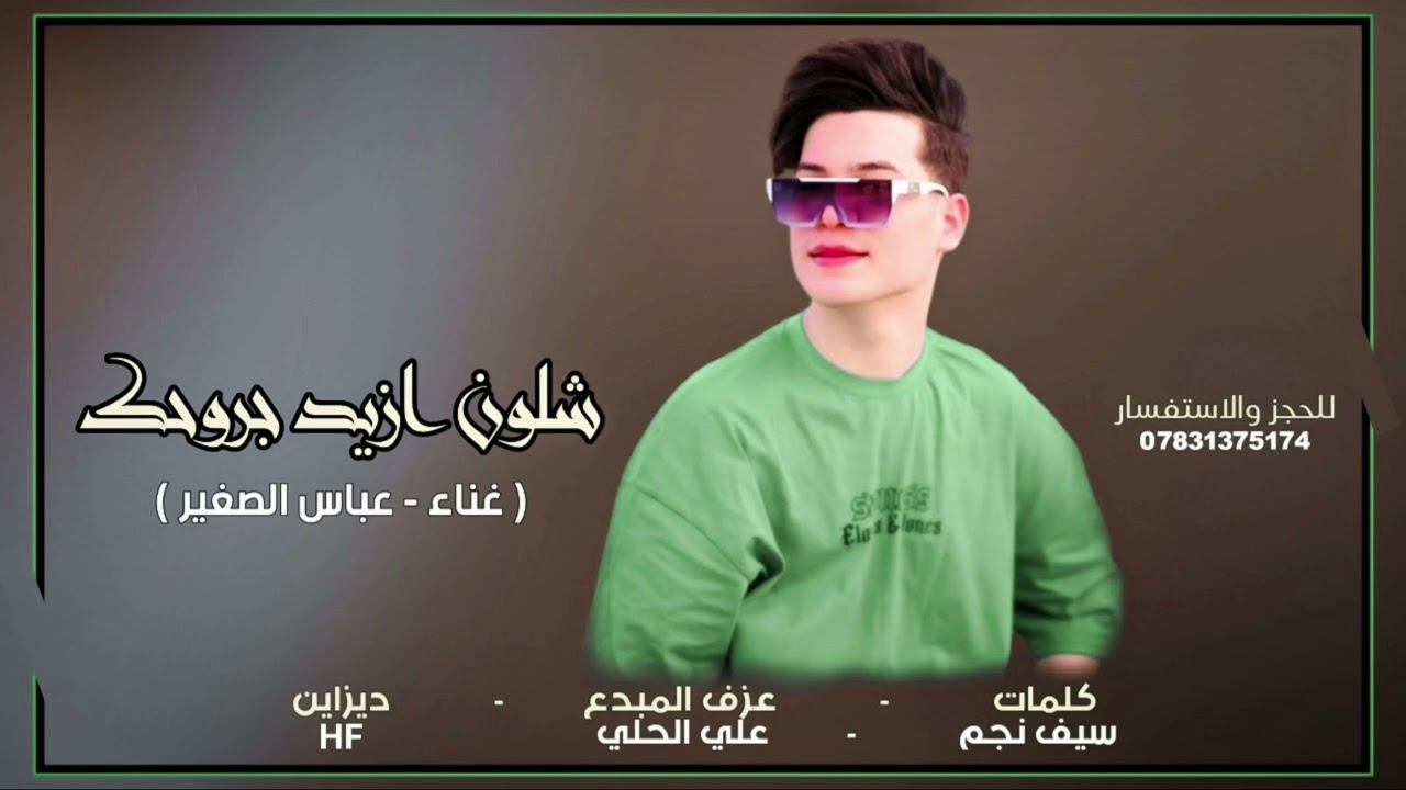 جديد 2025 || الفنان عباس الصغير(شلون ازيد جروحك) حصريا جديد