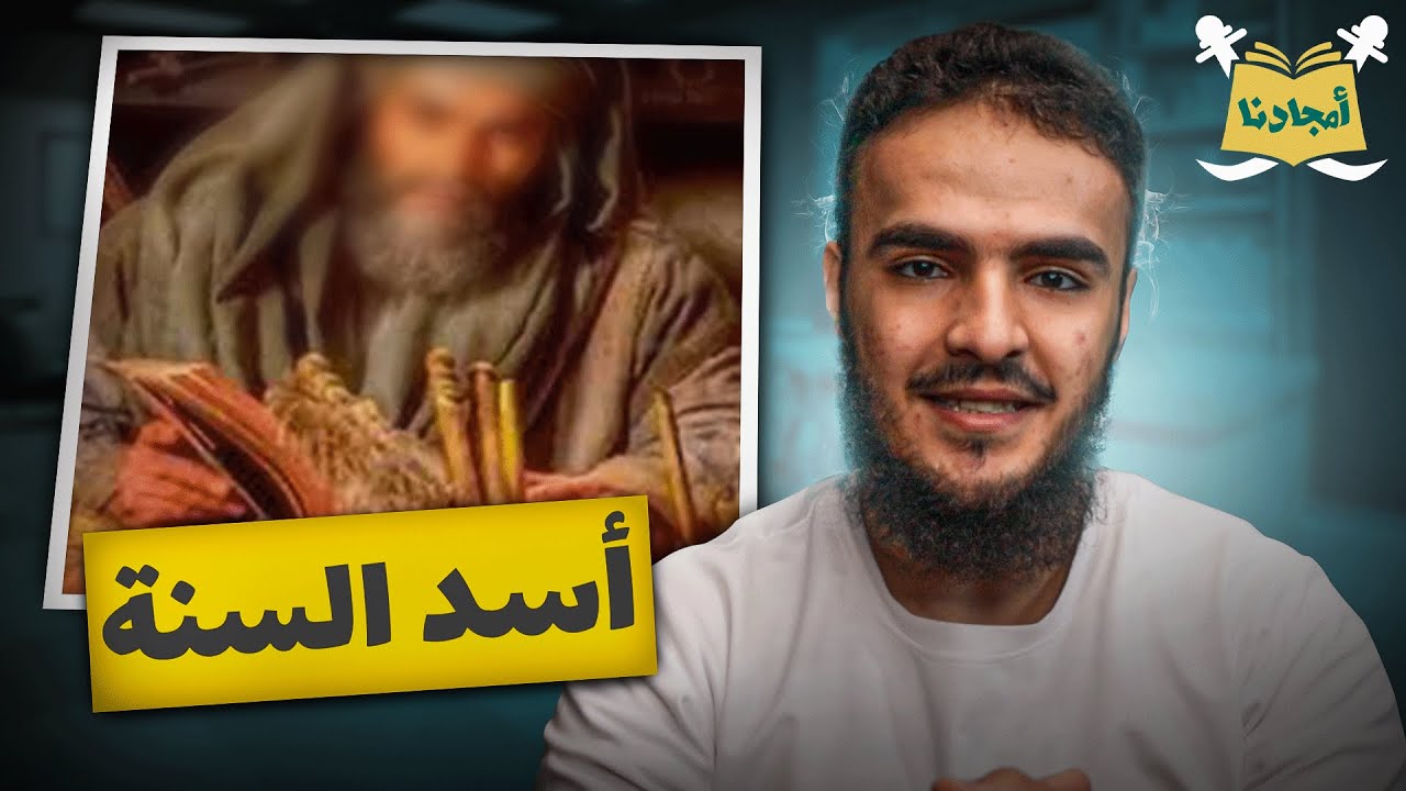 أمجادنا | أحمد بن حنبل (1) | سليمان بن خالد
