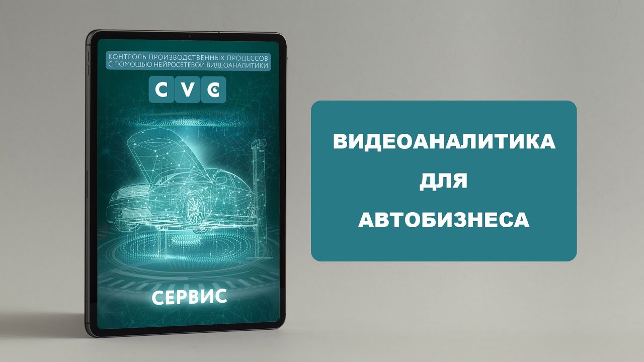 Как нейросетевая видеоаналитика трансформирует автобизнес | Digital Speed Dating Day 2024