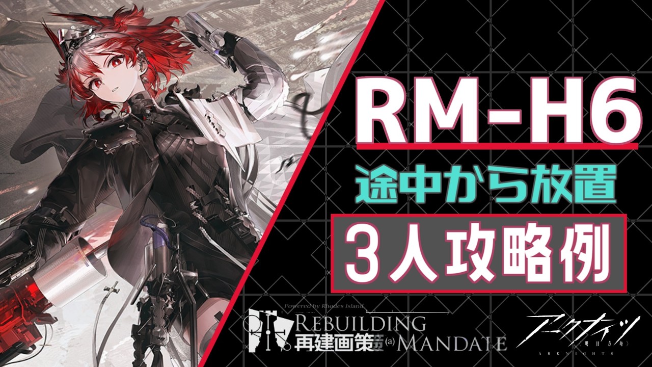 【RM-H6】3人攻略例(再建画策/Rebuilding Mandate)【アークナイツ/明日方舟/Arknights】