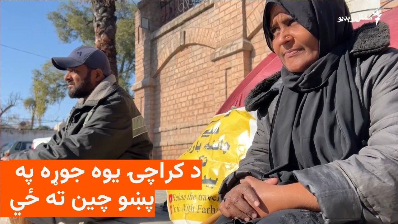 د کراچۍ يوه سړي او د هغه مېرمنې د چين د پولې پر لور په پښو تګ پیل کړی