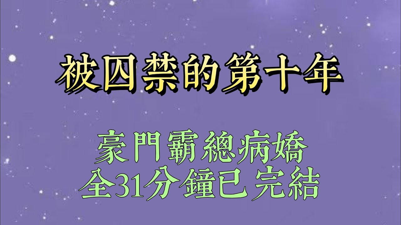 在被软禁的第十年，裴烨似乎终于有些腻了。捏了捏我有些松垮的皮肉，疑惑道：「你说我从前怎么就非你不可了呢？」#小說#小說推文#一口氣看完#爽文#小说#女生必看#小说推文#一口气看完
