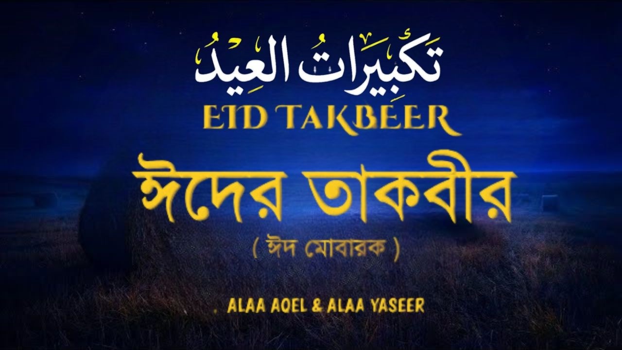 EID TAKBEER 2026 تكبيرات العيد | Most Beautiful Makkah & Madina Takbeer | Listen Before Eid