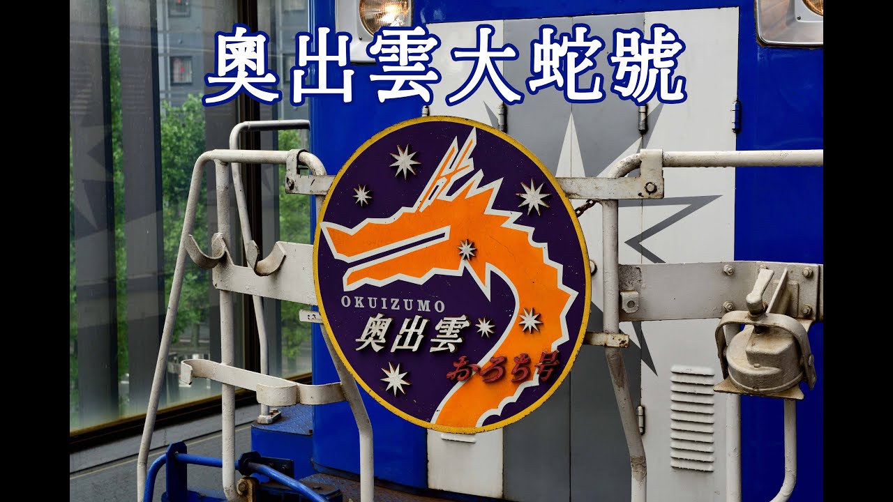 盤山而上的奧出雲大蛇~跟著神話來趟木次線之旅