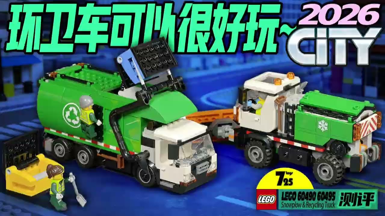 乐高2026城市组雄起！超级好玩的垃圾车和除雪车~（乐高积木60495垃圾回收车 60490多功能除雪车测评）