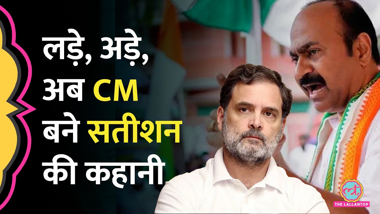 KC Venugopal को पछाड़ V. D. Satheesan कैसे जीते Kerala CM की 'रेस'? Congress ने क्यों चुना?