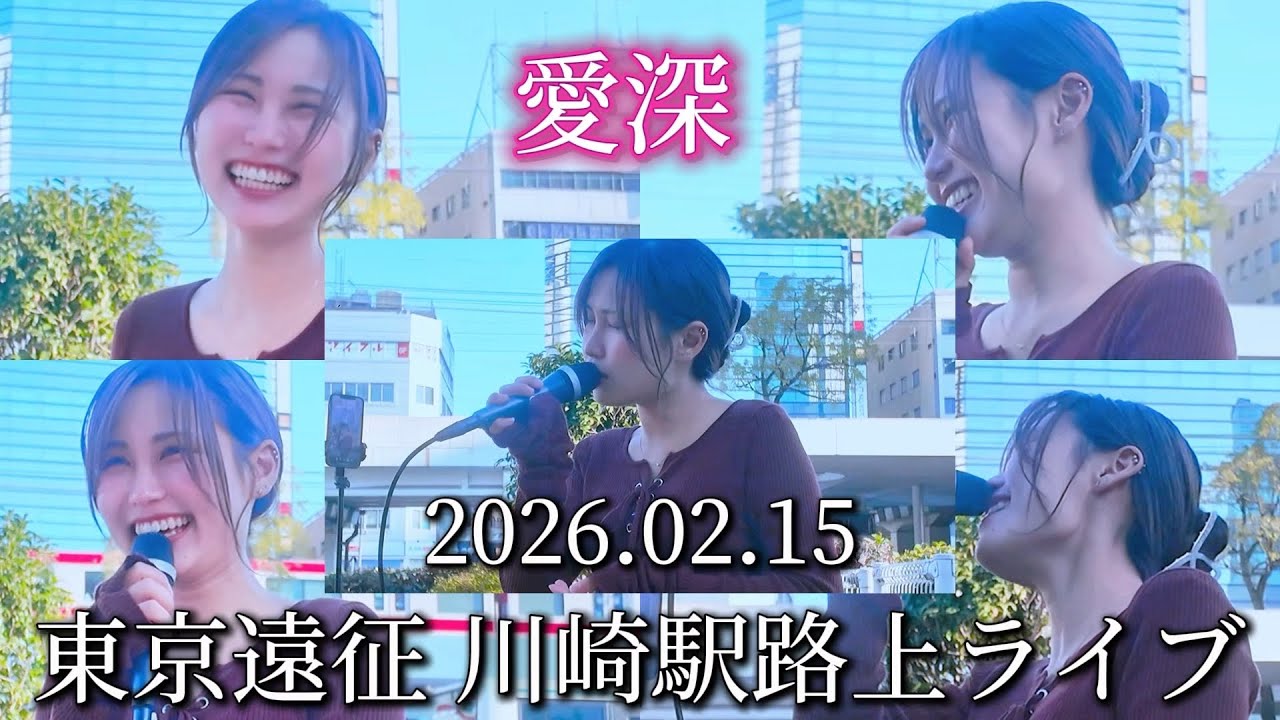 2026.02.15 “愛深”【東京遠征/川崎駅公認路上ライブ】※詳しくはこちら概要欄をご覧下さい！#愛深 #あいみ #aimi #歌姫 